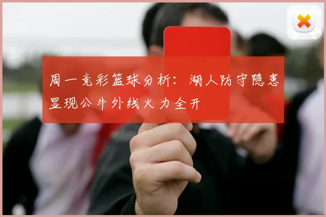 周一竞彩篮球分析：湖人防守隐患显现公牛外线火力全开
