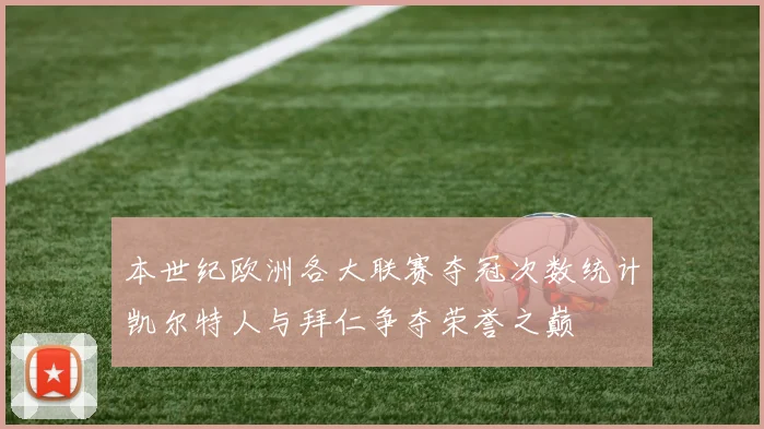 本世纪欧洲各大联赛夺冠次数统计凯尔特人与拜仁争夺荣誉之巅