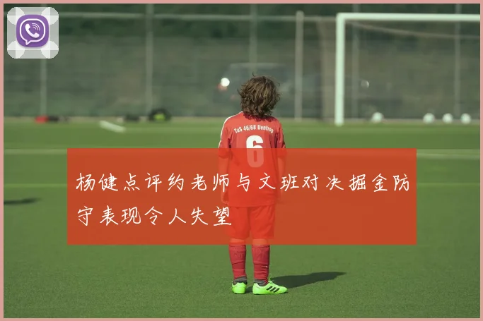 杨健点评约老师与文班对决掘金防守表现令人失望
