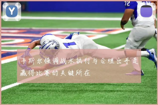 卡斯尔强调战术执行与合理出手是赢得比赛的关键所在