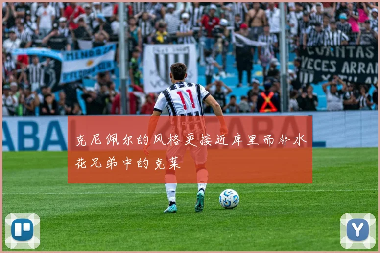 克尼佩尔的风格更接近库里而非水花兄弟中的克莱