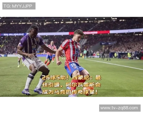 西蒙尼称赞阿尔瓦雷斯表现出色强调马竞需尽快补强阵容