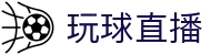 玩球直播官网-实时体育赛事直播与专业赛事分析